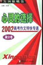 心灵的选择 2002高考作文特快专递 满分卷
