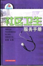 社区卫生服务手册
