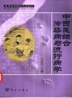 中西医结合传染病与流行病学