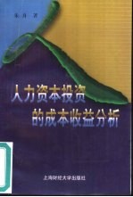 人力资本投资的成本收益分析