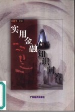 实用金融知识问答