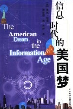 信息时代的美国梦