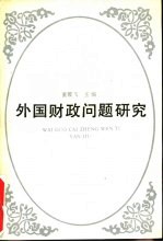 外国财政问题研究