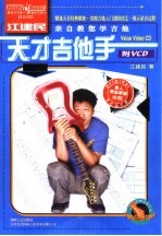 天才吉他手 江建民亲自教您学吉他