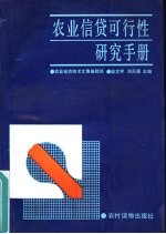 农业信贷可行性研究手册