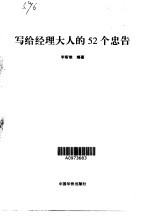 写给经理大人的52个忠告 彼得·杜拉克的管理思想精华