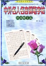 中外名人名言钢笔字帖·祝福赠言篇