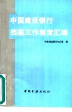中国建设银行档案工作制度汇编