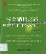 完美销售之路