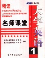 大学英语·精读 修订本 名师课堂 1