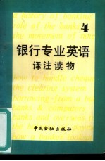 银行专业英语译注读物 4