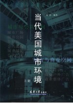 当代美国城市环境 上
