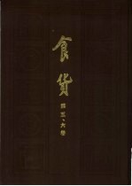 食货 半月刊 第6卷 第1期