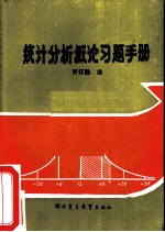 统计分析概论习题手册