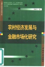 农村经济发展与金融市场化研究