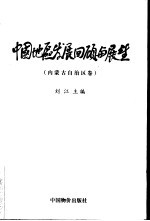 中国地区发展回顾与展望 内蒙古自治区卷