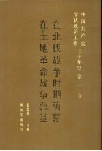 中国共产党军队政治工作七十年史 第1卷 在北伐战争时期萌芽 在土地革命战争奠基