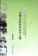 儒商与现代社会 义利关系的社会学之辨