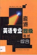 直通英语专业四级考试 综合