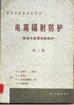 电离辐射防护 第2卷 核装置辐射防护