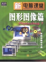 新电脑课堂 图形图像篇 Photoshop 7