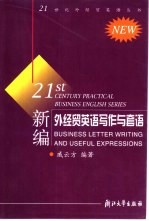 新编外经贸英语写作与套语