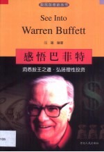 感悟巴菲特 洞悉股王之道·弘扬理性投资