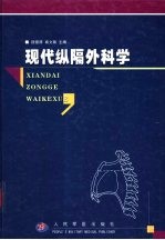 现代纵隔外科学