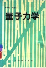量子力学