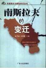 南斯拉夫的变迁