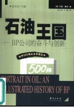 石油王国 BP公司的奋斗与创新