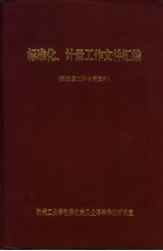标准化、计量工作文件汇编 附质量工作常用文件