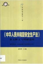 《中华人民共和国安全生产法》条文释义与理解适用 事故防范、应急救援与法律责任分担