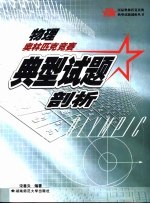 物理奥林匹克竞赛典型试题剖析