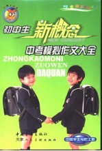 初中生新概念中考模拟作文大全