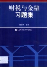 财税与金融习题集