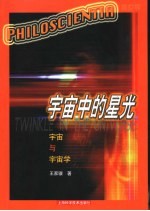 宇宙中的星光 宇宙与宇宙学