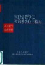 银行信贷登记咨询系统应用指南 人民银行业务分册