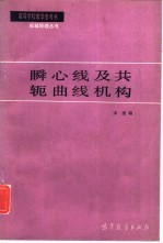 瞬心线及共轭曲线机构