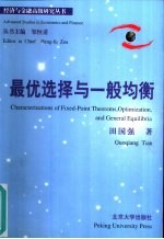 最优选择与一般均衡