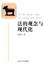 法的观念与现代化