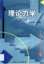 理论力学 上