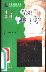 西方银行法 英文