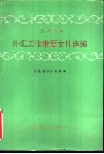 1984年外汇工作重要文件选编