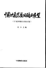 中国地区发展回顾与展望 宁夏回族自治区卷