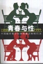 青春与性 1989-1999 中国城市青少年的性意识和性行为