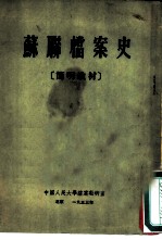 苏联档案史 简明教材