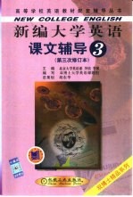 新编大学英语课文辅导 第3分册