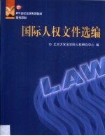 国际人权文件选编