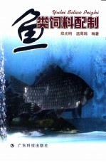 鱼类饲料配制